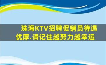 珠海KTV招聘促销员待遇优厚.请记住越努力越幸运